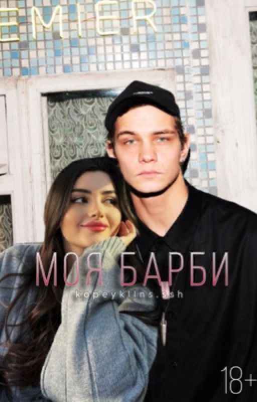 Моя барби||Слава Копейкин