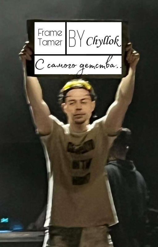 С самого детства