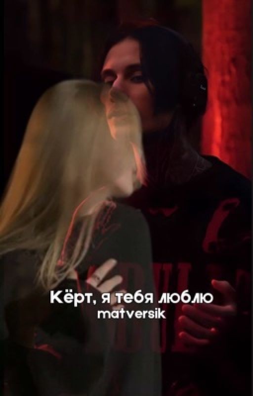 Кёрт, я тебя люблю