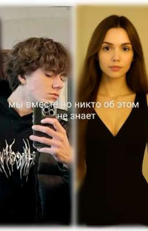 мы вместе но никто об этом не знает
