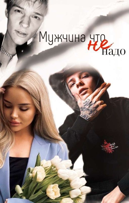 Мужчина что (не) надо