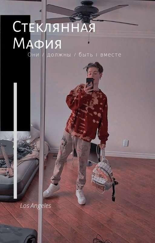 Стеклянная Мафия