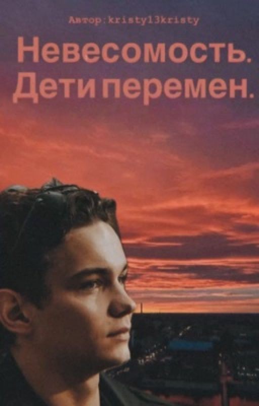 Невесомость. Дети перемен