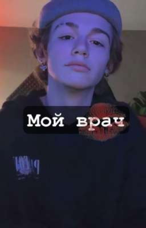 мой врач ||P.M