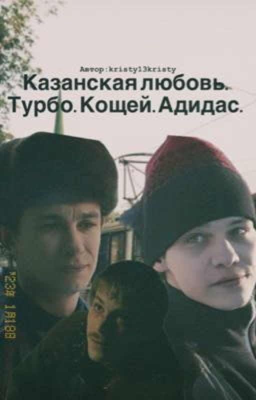 Казанская любовь. Турбо.Кощей.Адидас