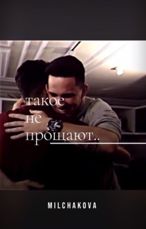 такое не прощают