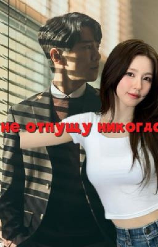 Никогда не отпущу