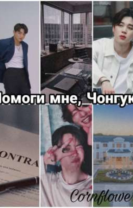 Помоги мне, Чонгук