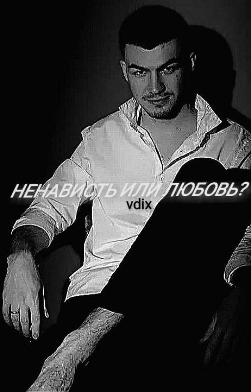 ненависть или любовь?||Череватый Влад