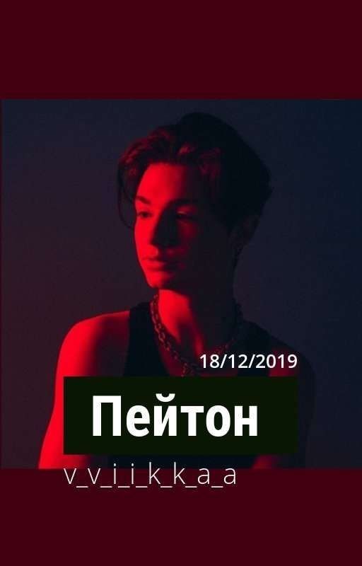 Пейтон