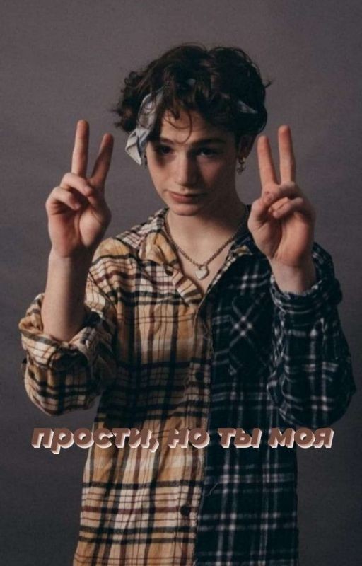 прости, но ты моя