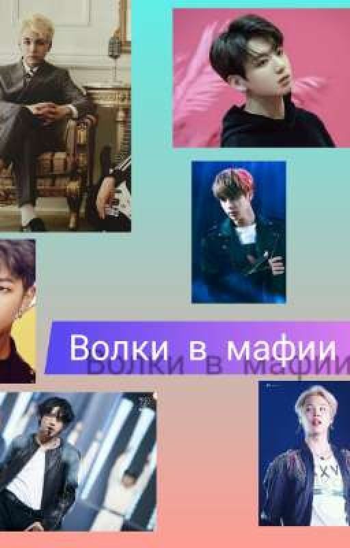 Волки в мафии[ЗАВЕРШЕНО]