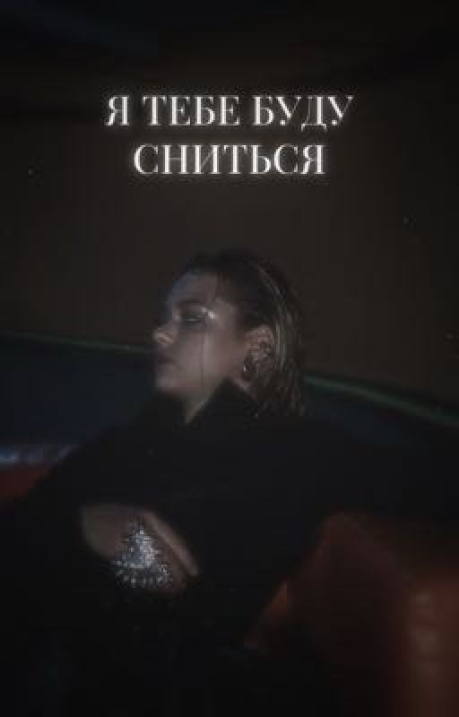 я тебе буду сниться || S.K