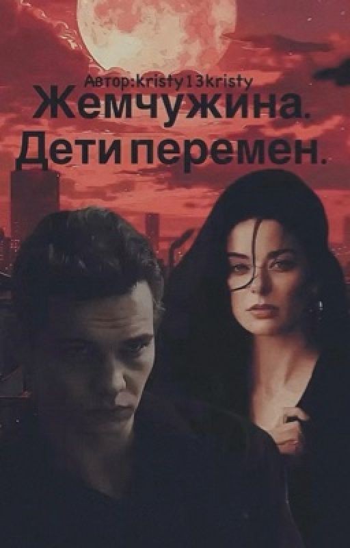 Жемчужина. Дети перемен