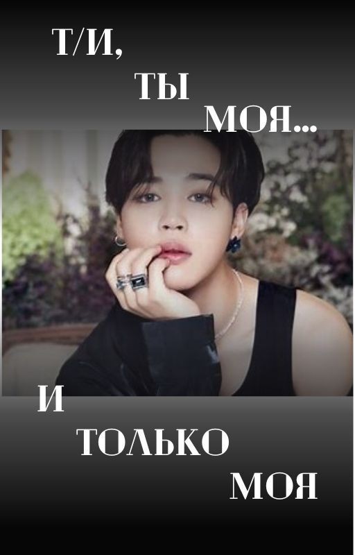 Т/и, ты моя.... и только моя