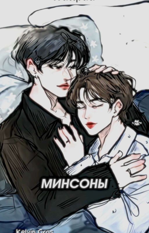 Минсоны