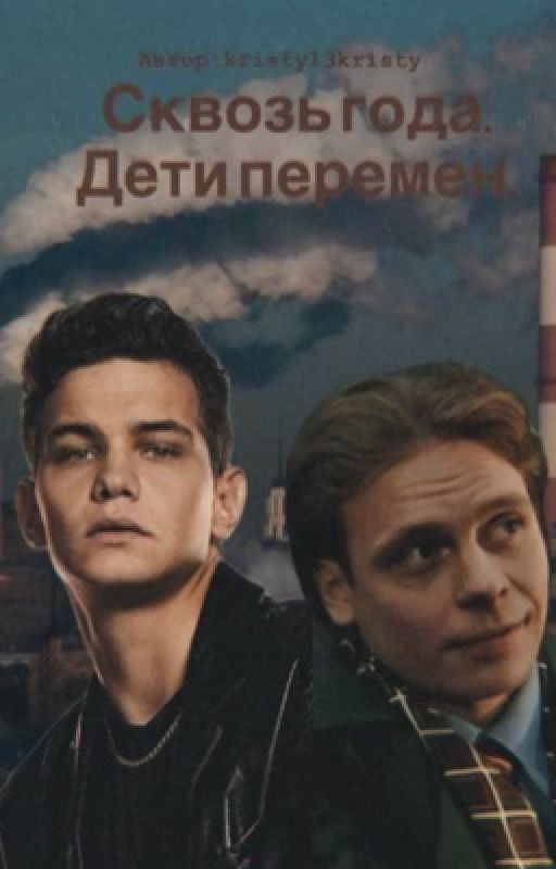 Сквозь года. Дети перемен