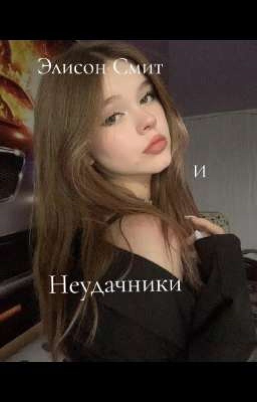 Элисон Смитт и неудачники
