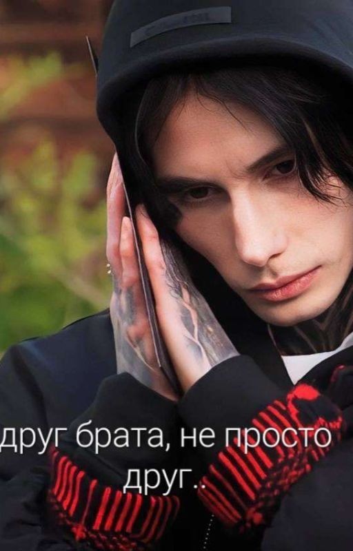 Друг брата, не просто друг