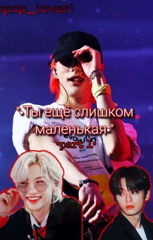 •Ты еще слишком маленькая•