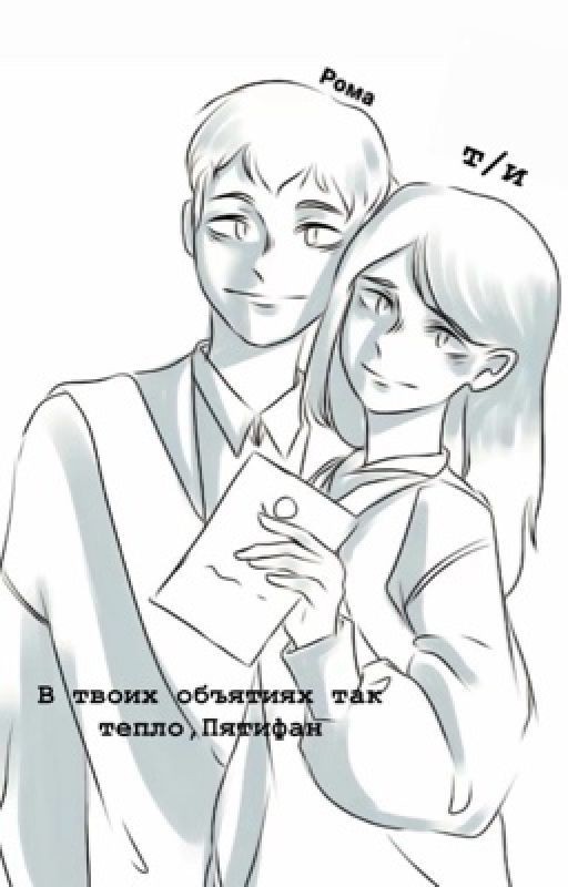 В твоих объятиях так тепло ,Пятифан