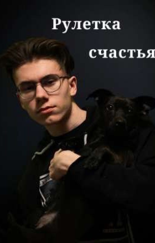 Рулетка счастья♡