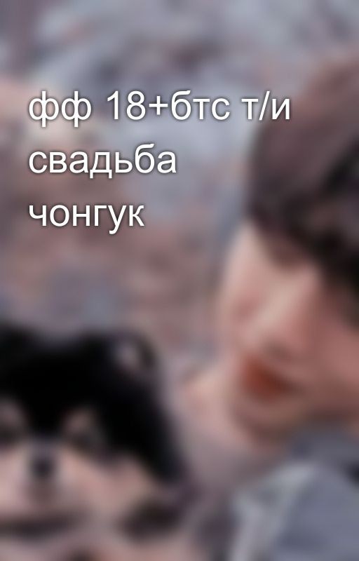фф 18+бтс т/и свадьба чонгук