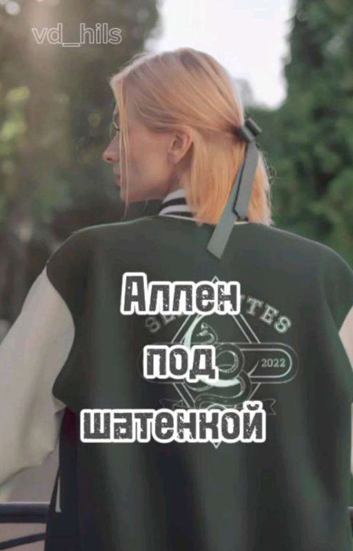 Аллен под шатенкой