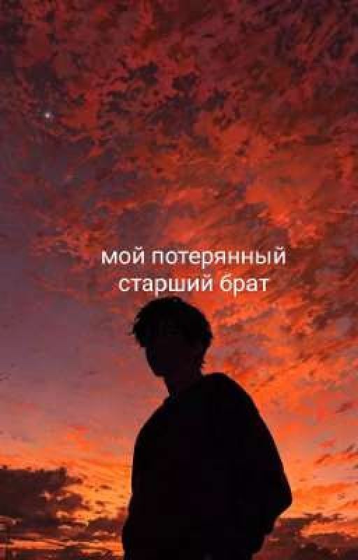 мой потерянный старший брат/ Ти и пэйтон