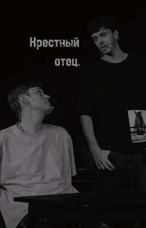 Крестный отец