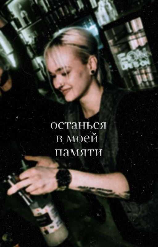 останься в моей памяти