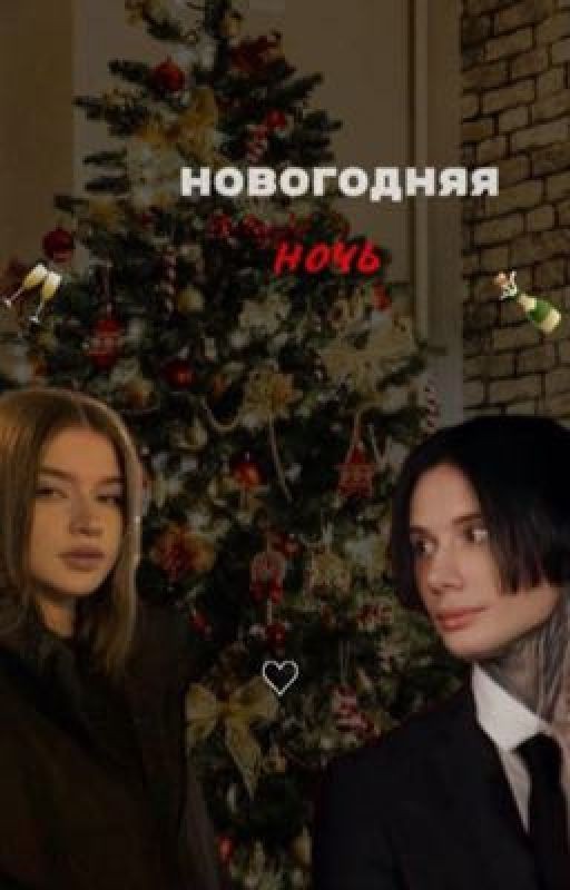 Новогодняя ночь||Дмитрий Матвеев