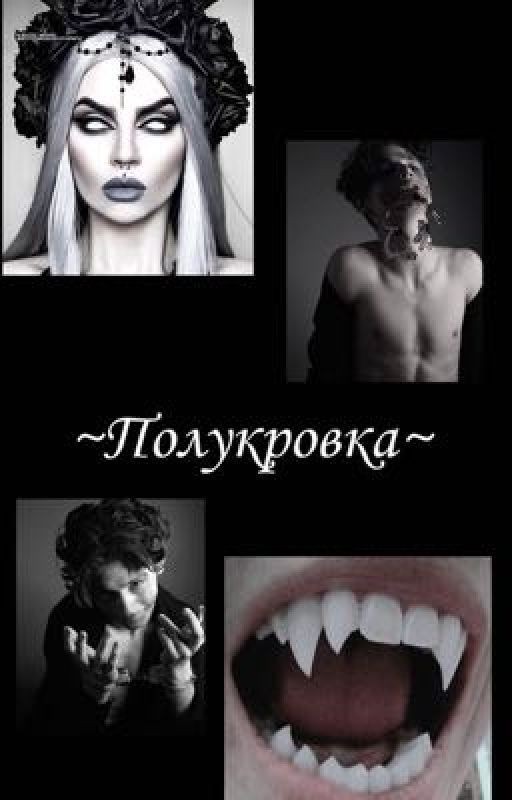 ~Полукровка~ Начало непредсказуемой истории