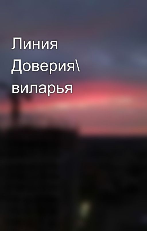 Линия Доверия\ виларья