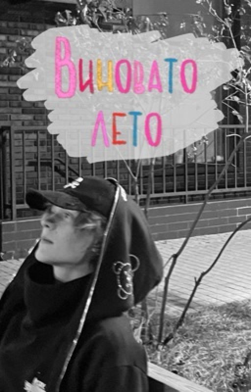 Виновато лето