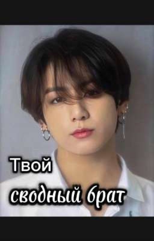 твой сводный брат Чонгук