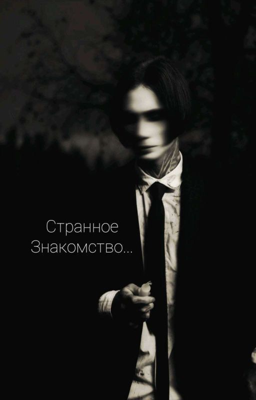 Странное Знакомство... //Дмитрий Матвеев//