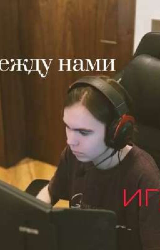 между нами игра// Донк