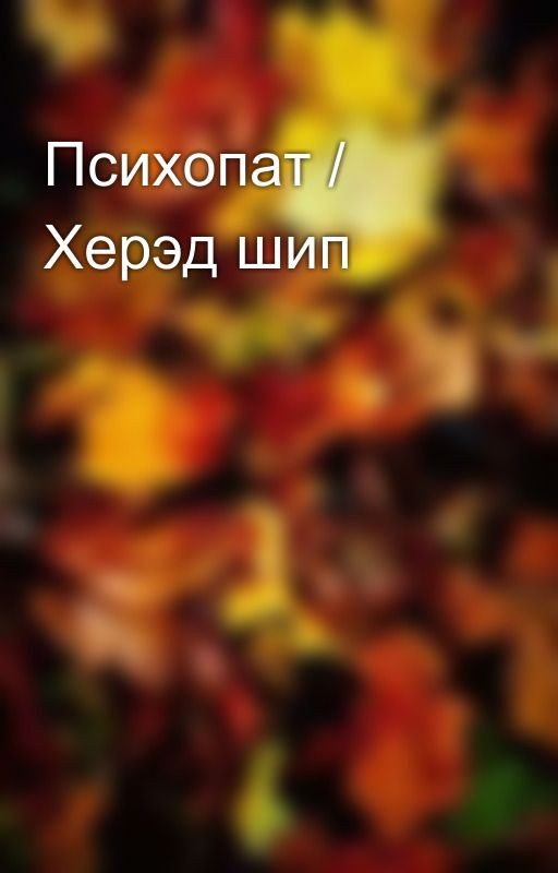Психопат / Херэд шип