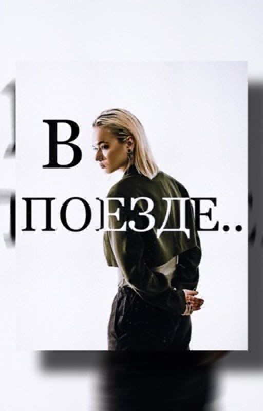 в поезде