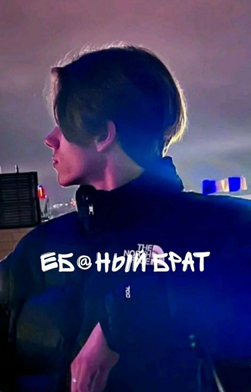 еб@ный брат.. (закончен)