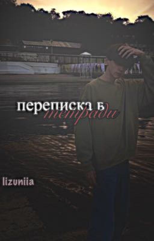 переписка в тетради