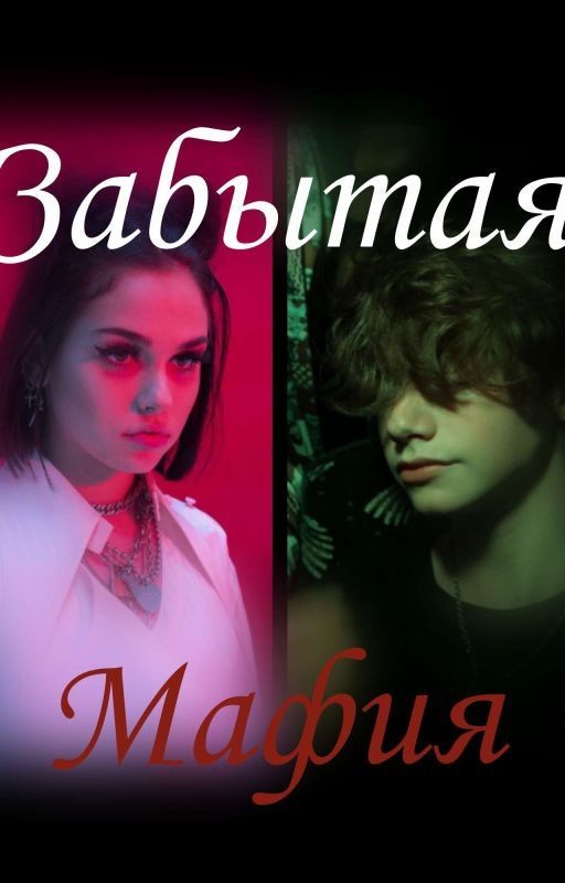 Забытая мафия🐍