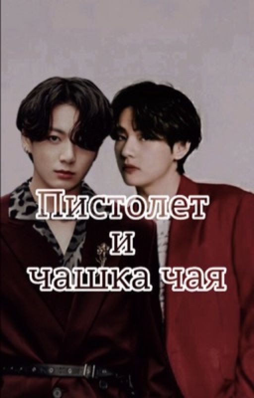 Пистолет и чашка чая