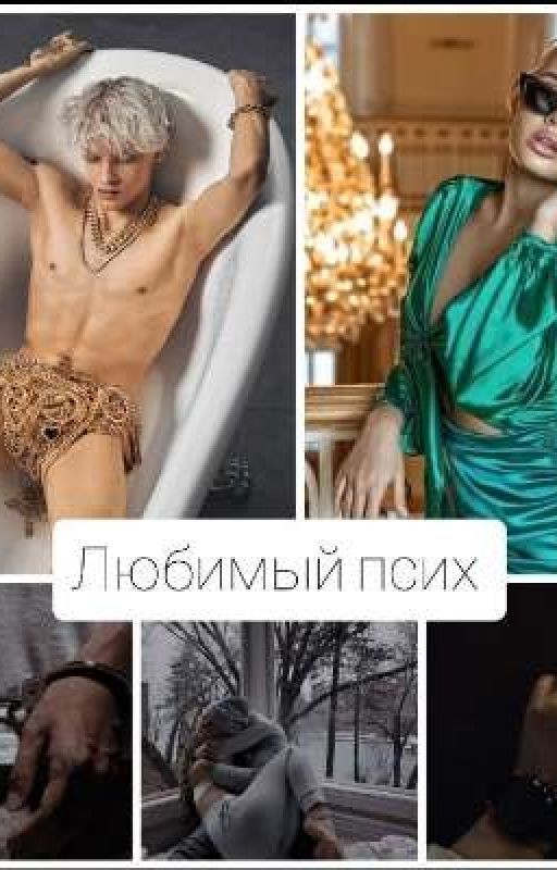 Любимый псих
