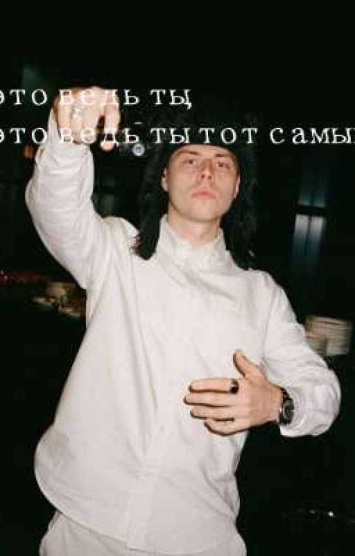 это ведь ты, это ведь ты тот самый?