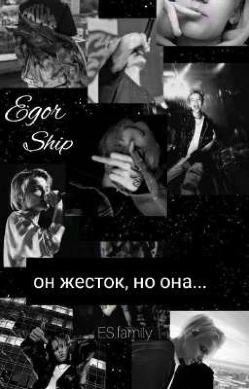 он жесток, но она