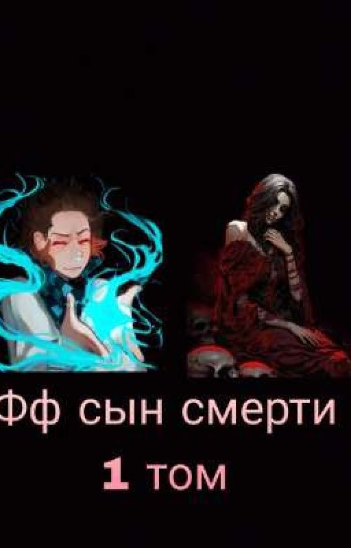 фф сын смерти 1 том