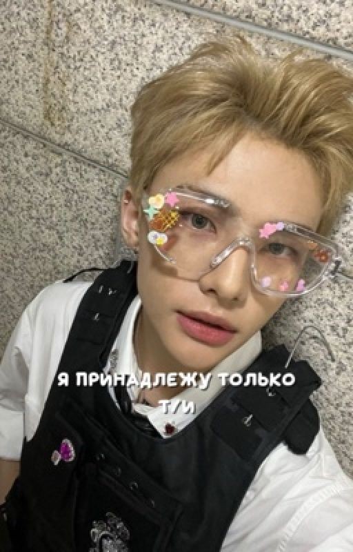 Я принадлежу только Т/и
