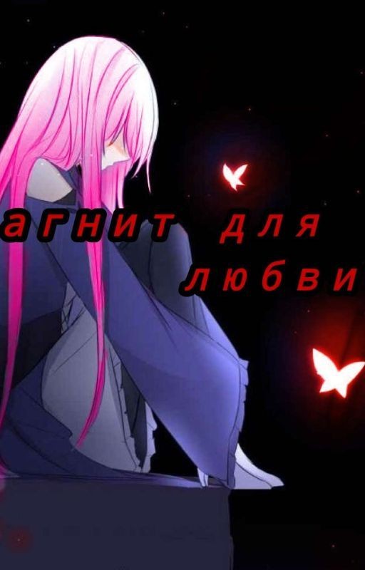 Магнит для любви 🔖